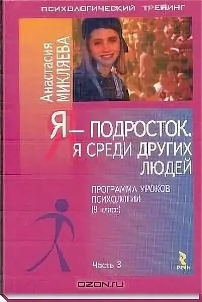 Программа подросток в школе. Микляева я подросток программа уроков психологии. Микляева я подросток. Микляева я подросток рабочая тетрадь. Я подросток книга.