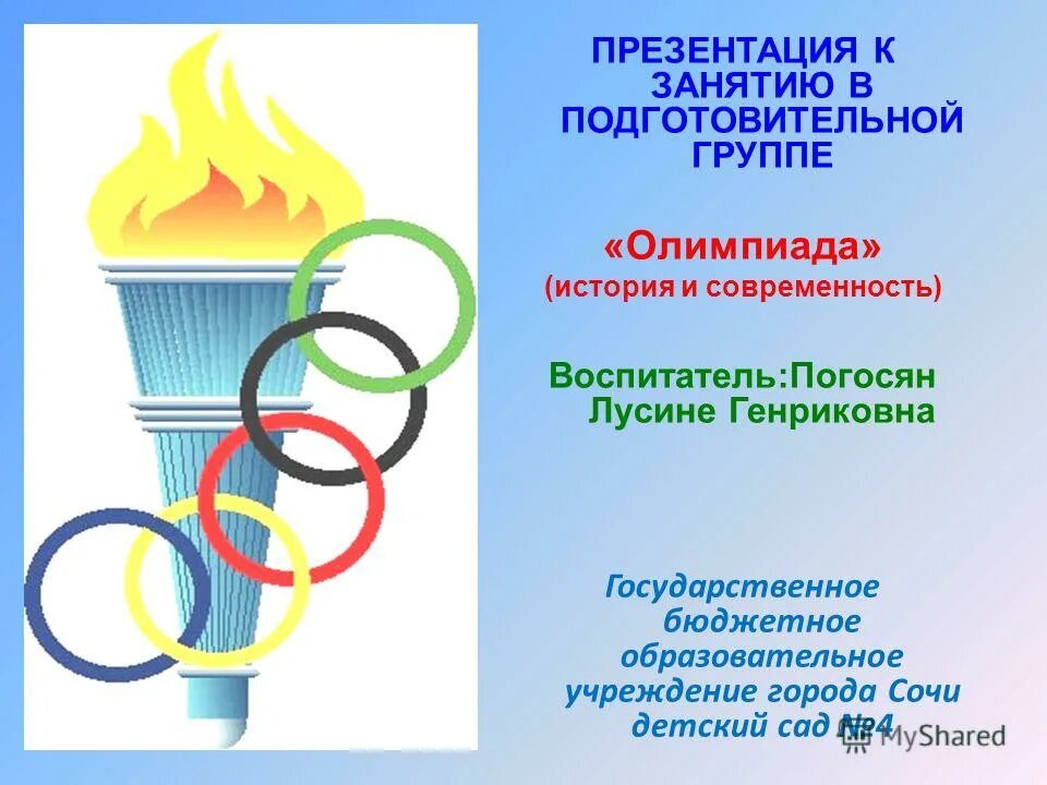 группу олимпийский