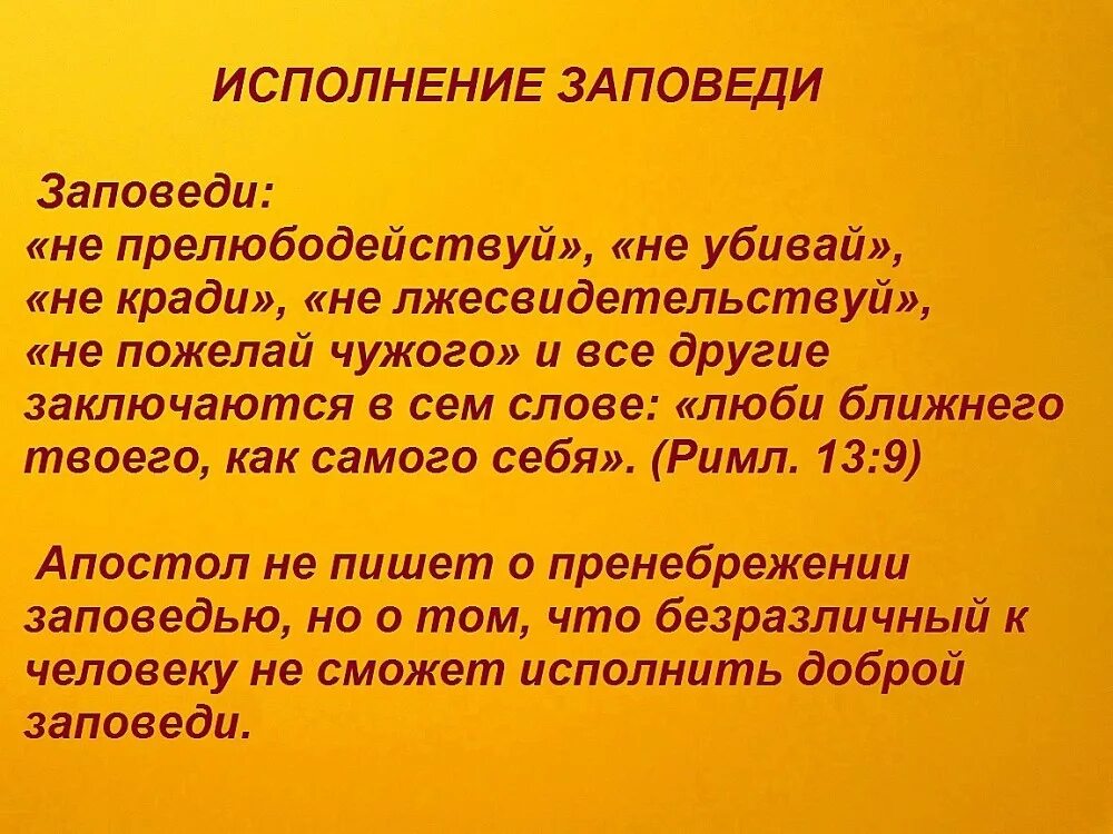 Исполнение заповедей. Что мешает людям исполнять заповеди. Исполнение заповедей человеческих.