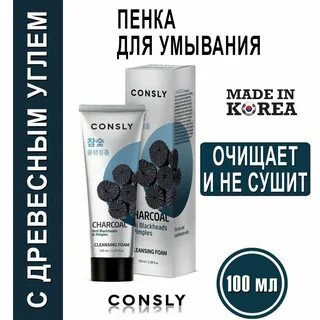 Consly пенка для умывания отзывы