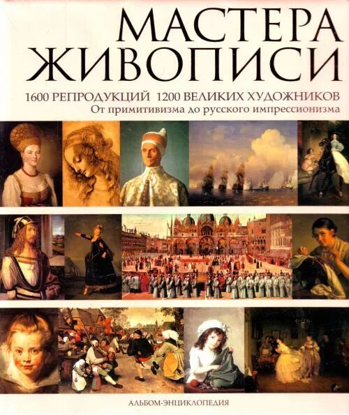 Великие мастера европейского искусства книга. Книги по истории искусства. Книга мастера живописи: жизнь и творчество величайших художников. Книга история искусств скиба мастера живописи. Книги о художниках для детей.