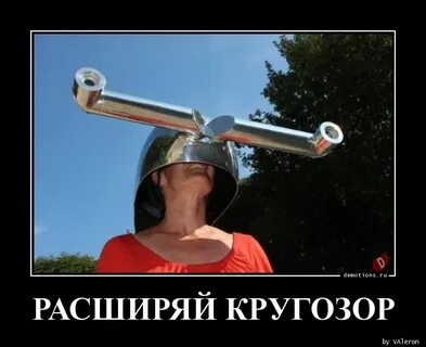 Расширить кругозор