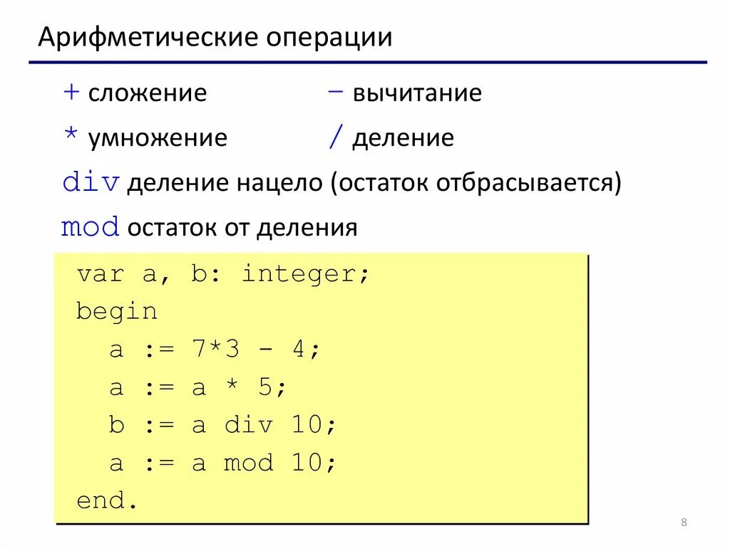 Сложение и вычитание в Паскале. Сложение и вычитание в Pascal. Операция сложения в Паскале. Деление в Паскале. Выполните операции сложения и умножения