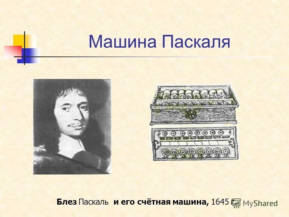 Блез паскаль открытия. Блез Паскаль и его счетная машина. Арифмометр Блеза Паскаля. Изображение Счетной машины Паскаля. Паскаль создал вычислительную машину.