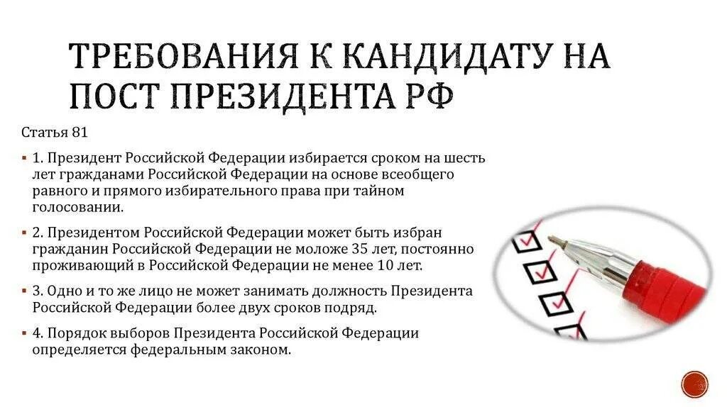 Цензы на пост президента рф. Требования предъявляемые к кандидату на должность президента РФ. Требование кандидата на пост. Требования к кандидату на пост президента России.