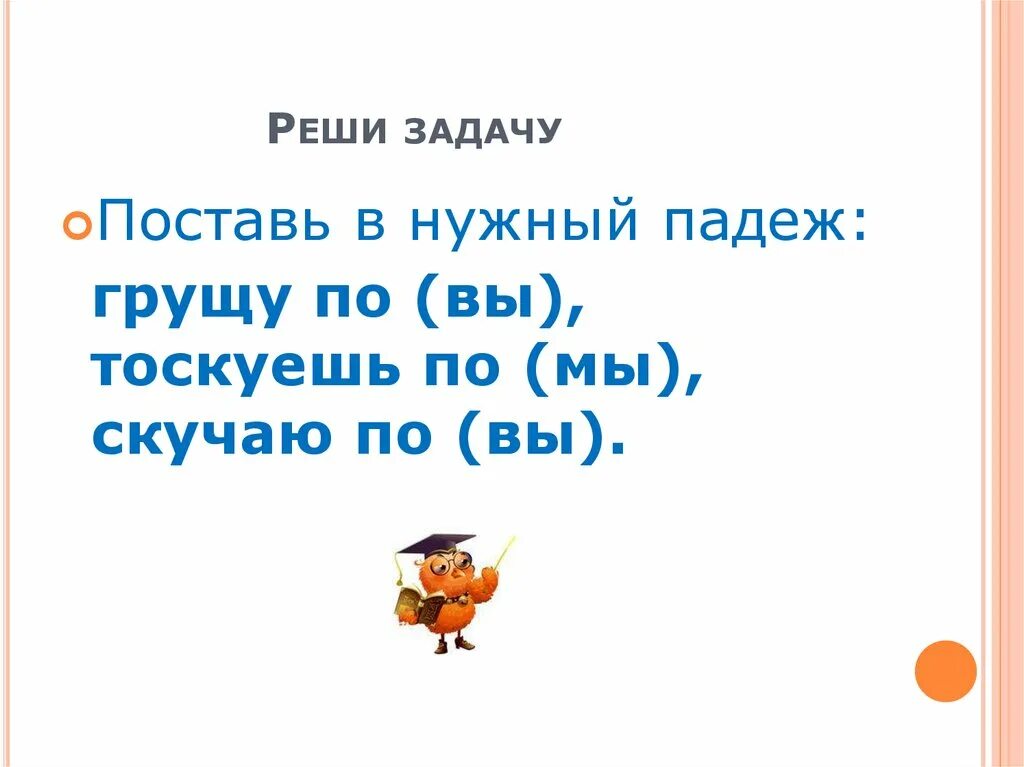 Тоскую по вас или по вам