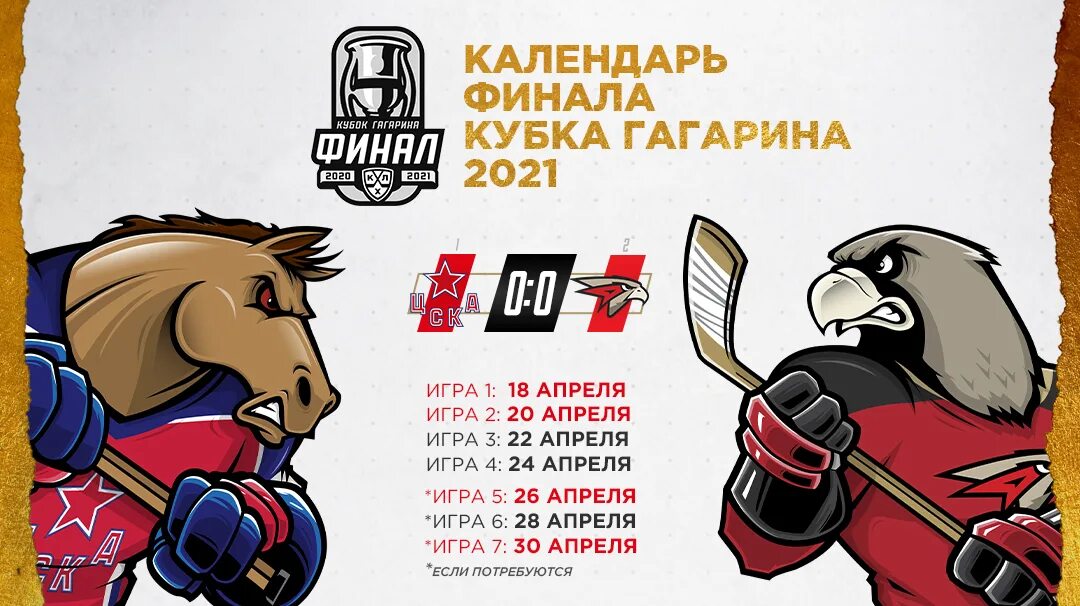 Авангард ЦСКА финал Кубка Гагарина 2021. КХЛ финал Кубка Гагарина 2021. ЦСКА Кубок Гагарина 2021. ЦСКА Авангард. Расписание игр 1 8 финала кхл