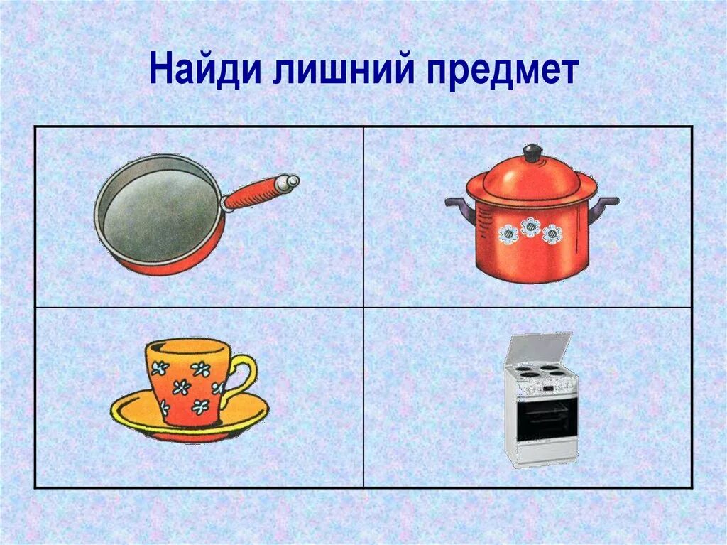 Какой предмет домашнего. Найди лишний предмет. посуда четвертый лишний для детей. лишний предмет для дошкольников. убери лишний предмет.