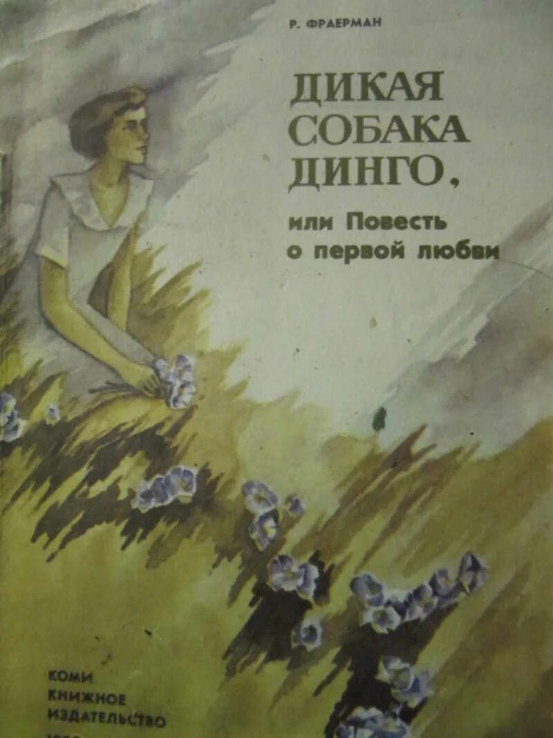 Фраерман Дикая собака Динго. Фраерман повесть о первой любви обложка. Дикая собака повесть о 1 любви. Дикая собака Динго книга.