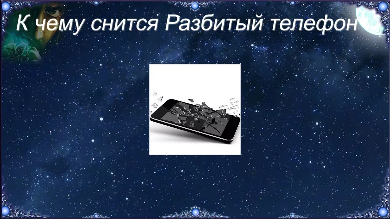 Снится трещина. К чему снится разбитый экран телефона. К чему снится телефон. Разбитый экран телефона сонник к чему снится видеть. Приснилось, что сломался телефон.