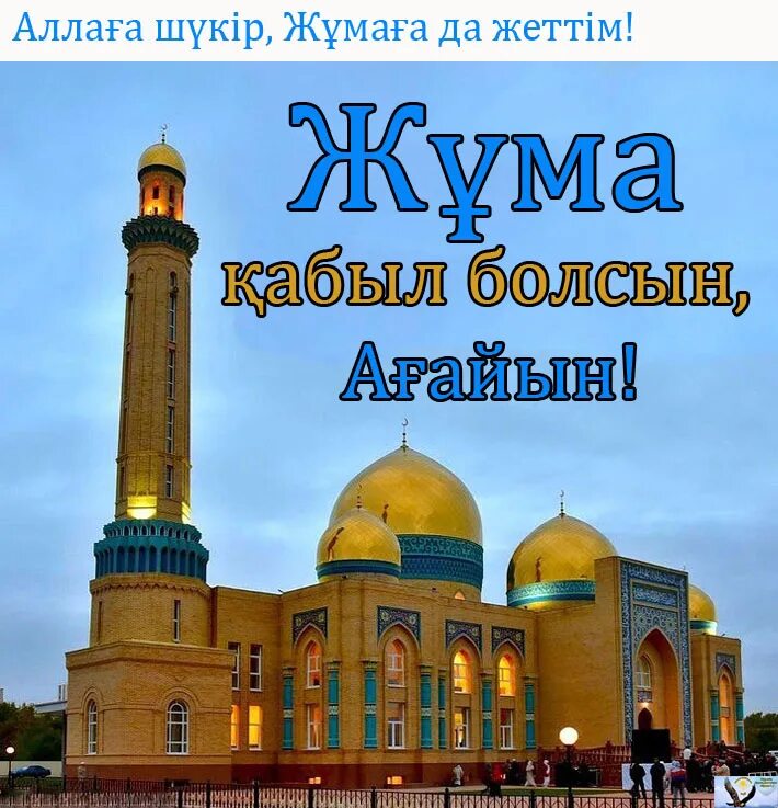 Жума мубарак. С праздником наурыз мейрамы. Ураза айт. Открытка с наурызом на казахском языке. Жұма мүбәрак болсын на казахском языке.