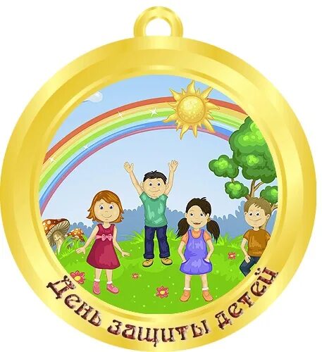 Медальки на день защиты детей в детском саду. Медальки на день семьи. Медальки на тему быть здоровым. Медальки ко Дню здоровья для детей в картинках. Конкурсы детям 2020