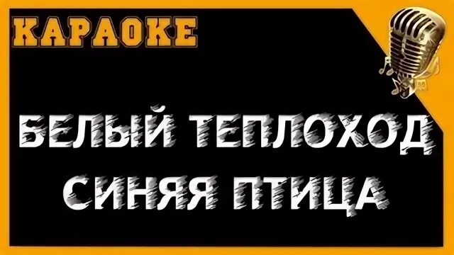 Синяя птица караоке. Клен караоке караоке. Антонов караоке. Птичка караоке.