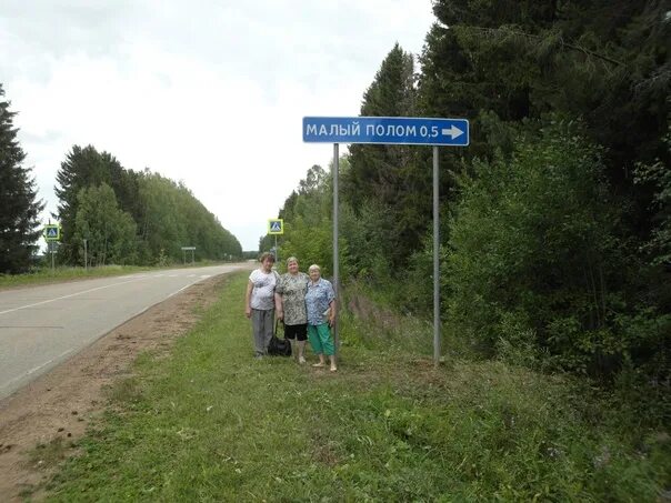 Погода в деревне малый полом Кировская область Унинский район.