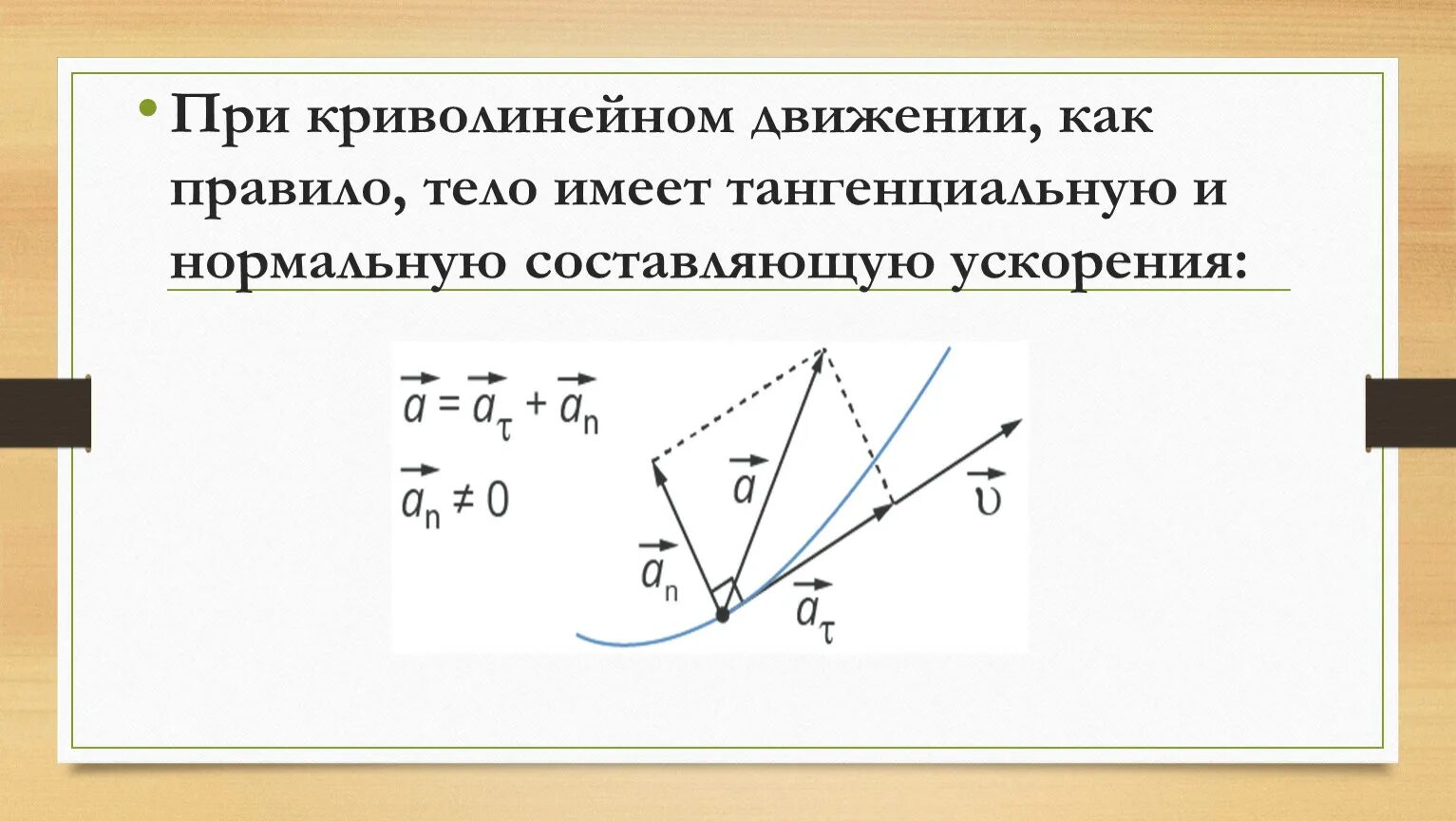 Формулы при криволинейном движении. Ускорение при криволинейном движении. Ускорение криволинейного движения формула. Уравнение при криволинейном движении.