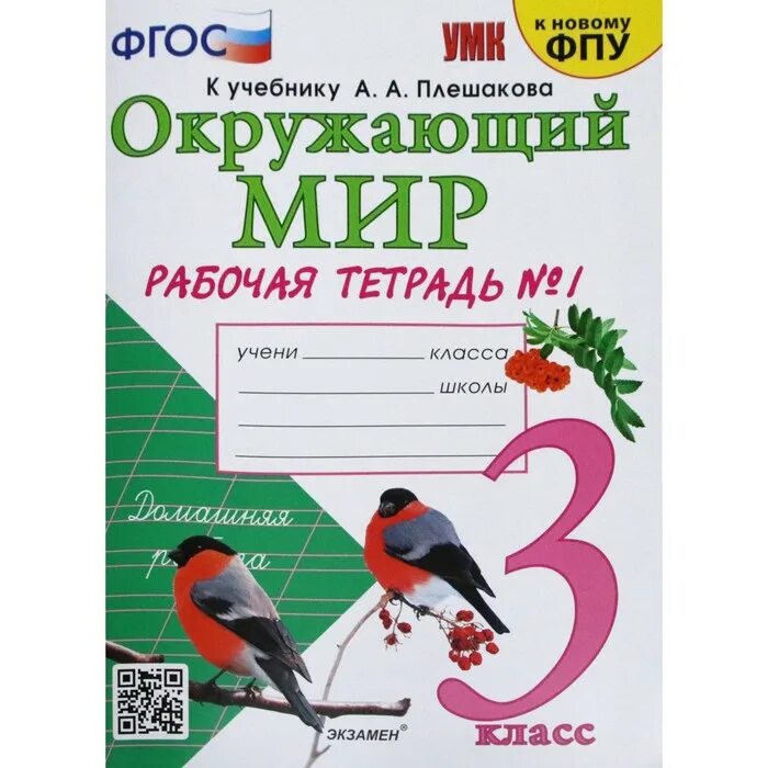 Окружающий мир рабочая тетрадь 3 класс плешкова. Окружающий мир 3 класс рабочая тетрадь к учебнику плешакова. рабочая тетрадь к учебнику плешакова окружающий мир 1 класс экзамен. окружающий мир 1 класс фгос соколова рабочая тетрадь. окружающий мир 1 класс рабочая тетрадь к учебнику плешакова.