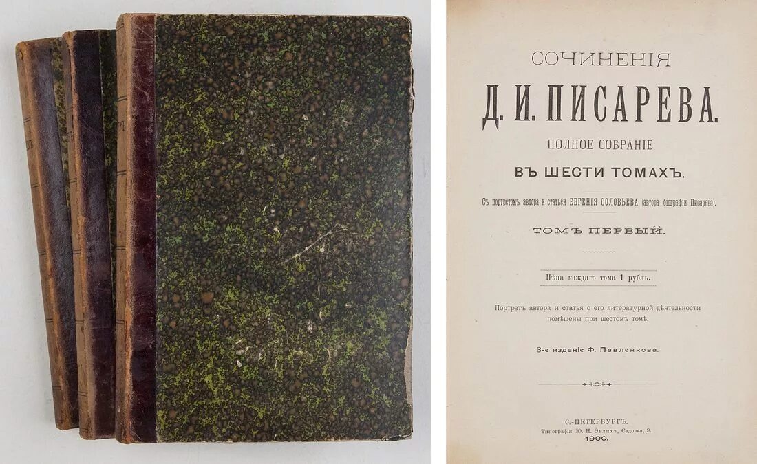 писарев полное издание 1894. и. д. 5. сочинения д и писарева.