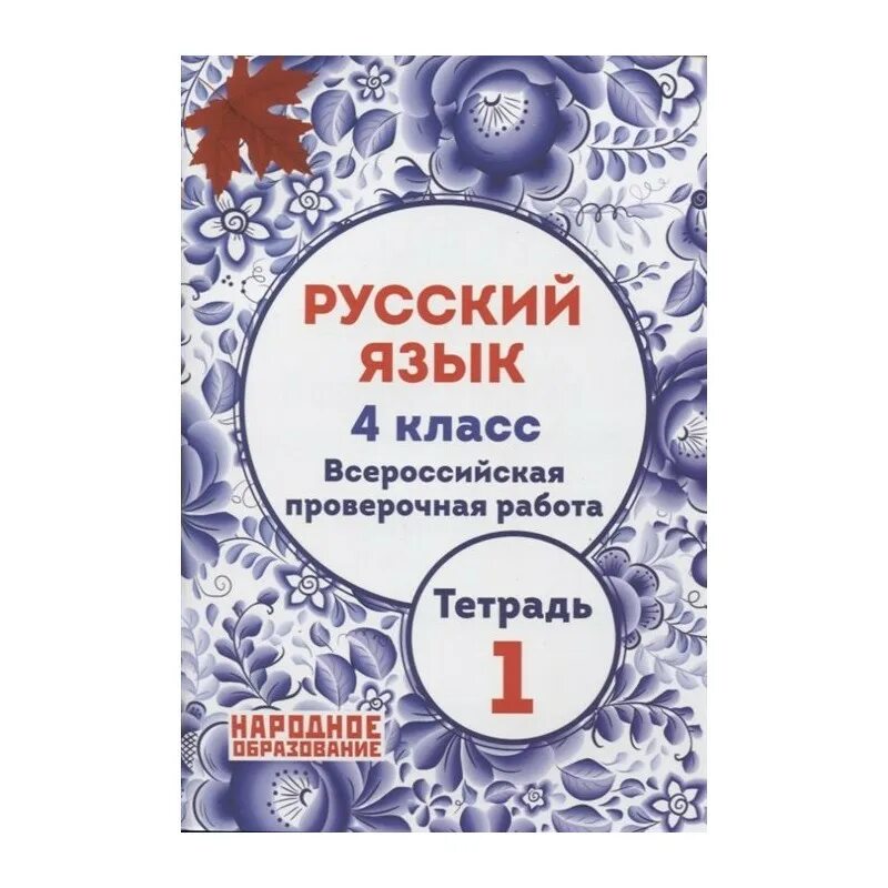 Впр тетради русский. ВПР русский язык 4 класс Мальцева л народное образование. Русский язык Всероссийская проверочная работа. Тетрадь ВПР 4 класс русский язык. Тетрадь ВПР по русскому языку 4 класс.