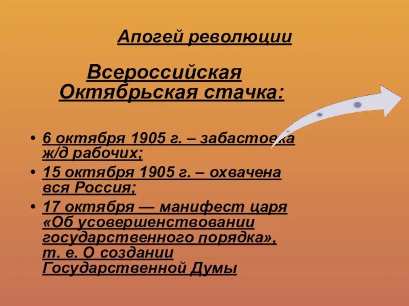 Первая всероссийская революция. Всеобщая Октябрьская политическая стачка 1905. Всероссийская политическая забастовка 1905. Всероссийская Октябрьская стачка 1905 итоги. Всероссийская политическая стачка 1905 кратко.