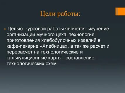 Цель хлеба