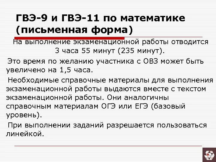 Продолжительность гвэ по русскому языку. Экзамен по ГВЭ. Задания по ГВЭ. ГВЭ для детей с ОВЗ. Экзамен ГВЭ по математике.