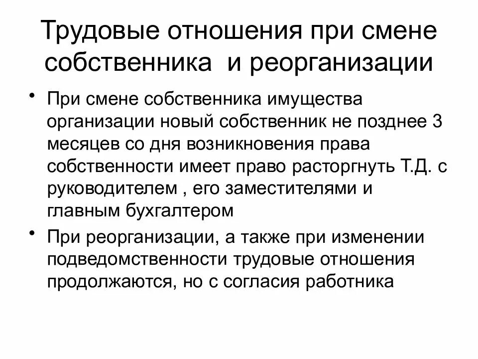 Смена собственника имущества. Трудовые отношения при смене собственника. Трудовые отношения при реорганизации. Трудовые отношения при смене собственника имущества. Реорганизация смена собственника.