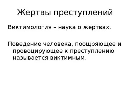 Жертвы научной