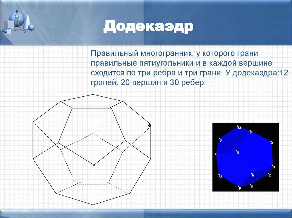 Многогранник с двадцатью гранями. Правильный додекаэдр вершины грани. Многогранник грань правильный пятиугольник. Правильный додекаэдр грани вершины ребра. Правильный додекаэдр вид грани.