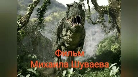 Динозавр ми ши хозяин озера 2005