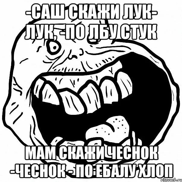 Скажи лук скажи чеснок. Лук полбу стук прикол. Скажи лук по лбу стук. Лук лук по лбу стук.