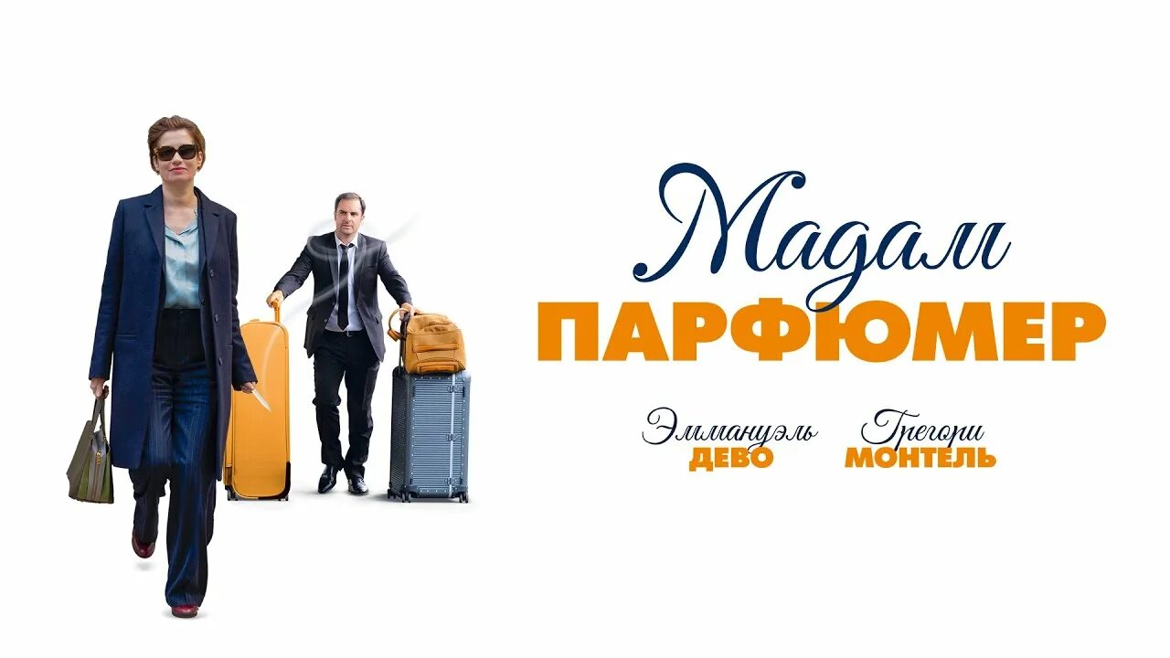 Парфюмер 2019. Мадам парфюмер / les parfums (2019. (франция, 2019г. Мадам парфюмер / les parfums (2019. "мадам парфюмер".