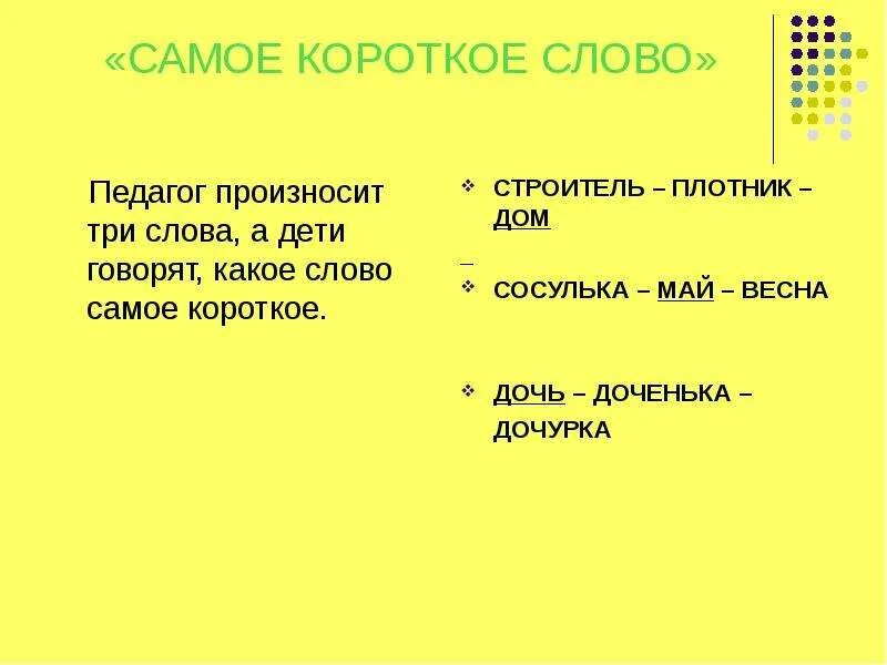 Самое короткое русское слово