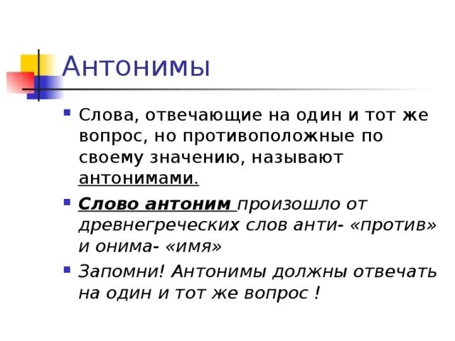 Глубокий антоним. Текст с антонимами. Антонимами называются. Язык антонимы. Слова антонимы.