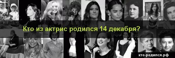 Знаменитости которые родились 14 декабря родились. Знаменитости родившиеся 14 ноября. Знаменитости рожденные 14 апреля. 14 апреля родились знаменитости. Известные знаменитости близнецы.