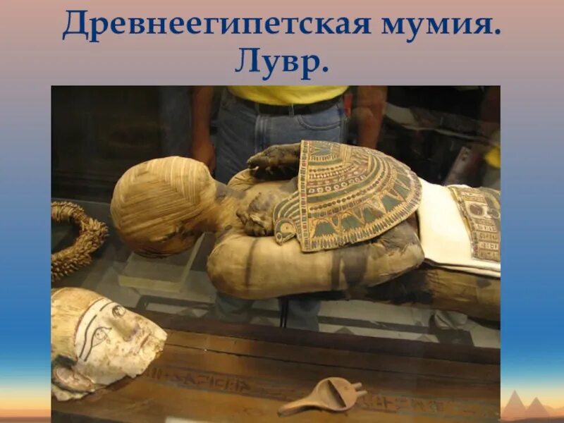 Мумия это история 5 класс. Бальзамирование мумии Египет. Мумификация в древнем Египте мумии древнего Египта. Бальзамирование в древнем Египте. Мумия древнего Египта Лувр.