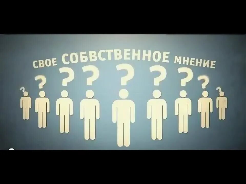 Собственное мнение это что. Мнение. мнение картинка. наше мнение картинки. свое мнение картинка.