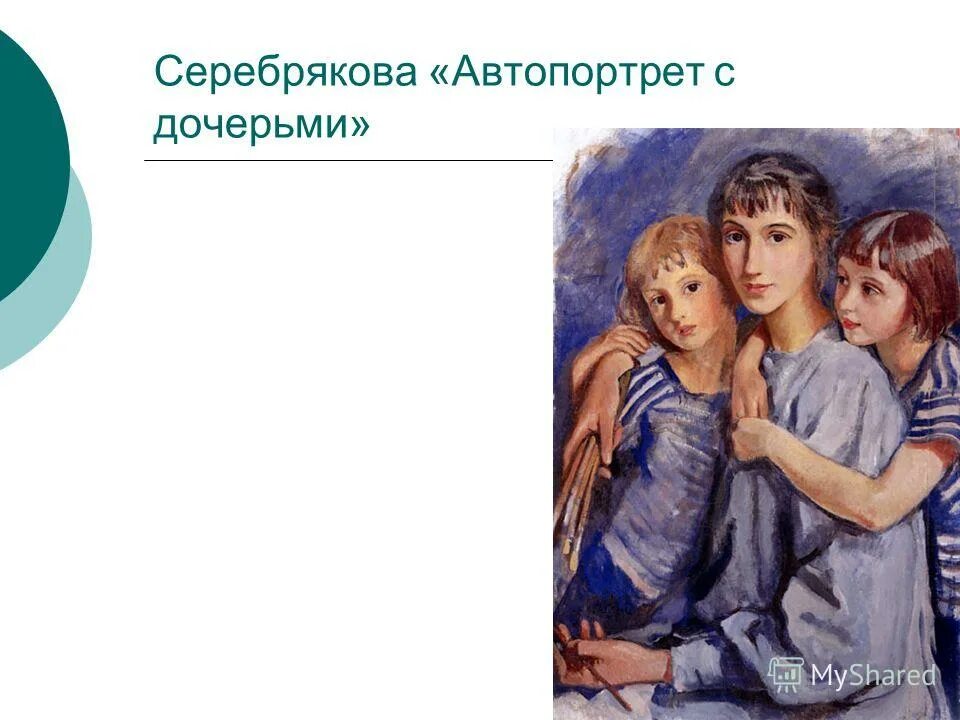 автопортрет с дочерьми. з серебрякова автопортрет с дочерьми. зинаида серебрякова автопортрет. зинаида серебрякова автопортрет с детьми. зинаида евгеньевна серебрякова автопортрет.