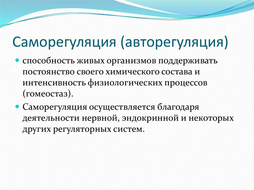 Саморегуляции физиологических процессов. Саморегуляция живых организмов. Саморегуляция это в биологии. Саморегуляция и авторегуляция. Авторегуляция в биологии.