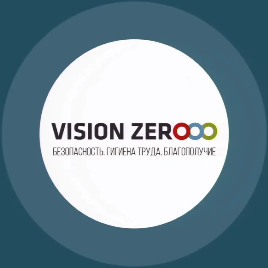 Нулевой травматизм. Концепция Vision Zero. Нулевой травматизм Vision Zero. Концепция нулевого травматизма.