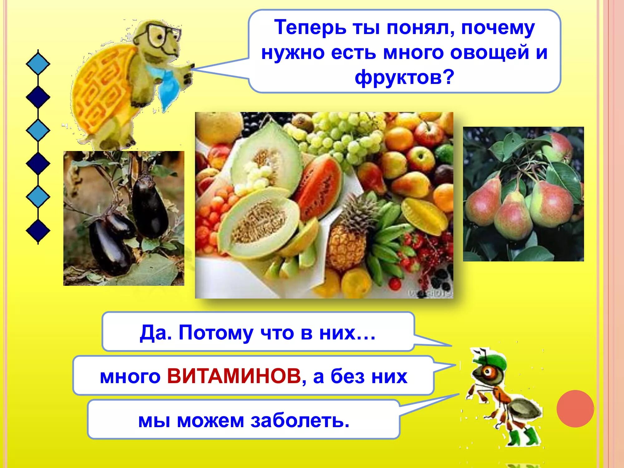 Почему надо есть овощи и фрукты