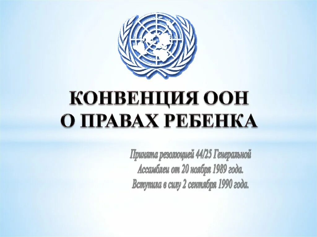 Конвенция ООН. Эмблема к конвенции о правах ребенка. Конвенция ООН по правам ребенка. 25 лет конвенции