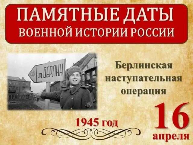 Операция 16 апреля 1945. 16 Апреля Берлинская операция памятная Дата. Берлинская операция 1945 года. Берлинская стратегическая наступательная операция 16.04.1945 08.05.1945. Берлинская операция (1945 г.)полководцы ?.