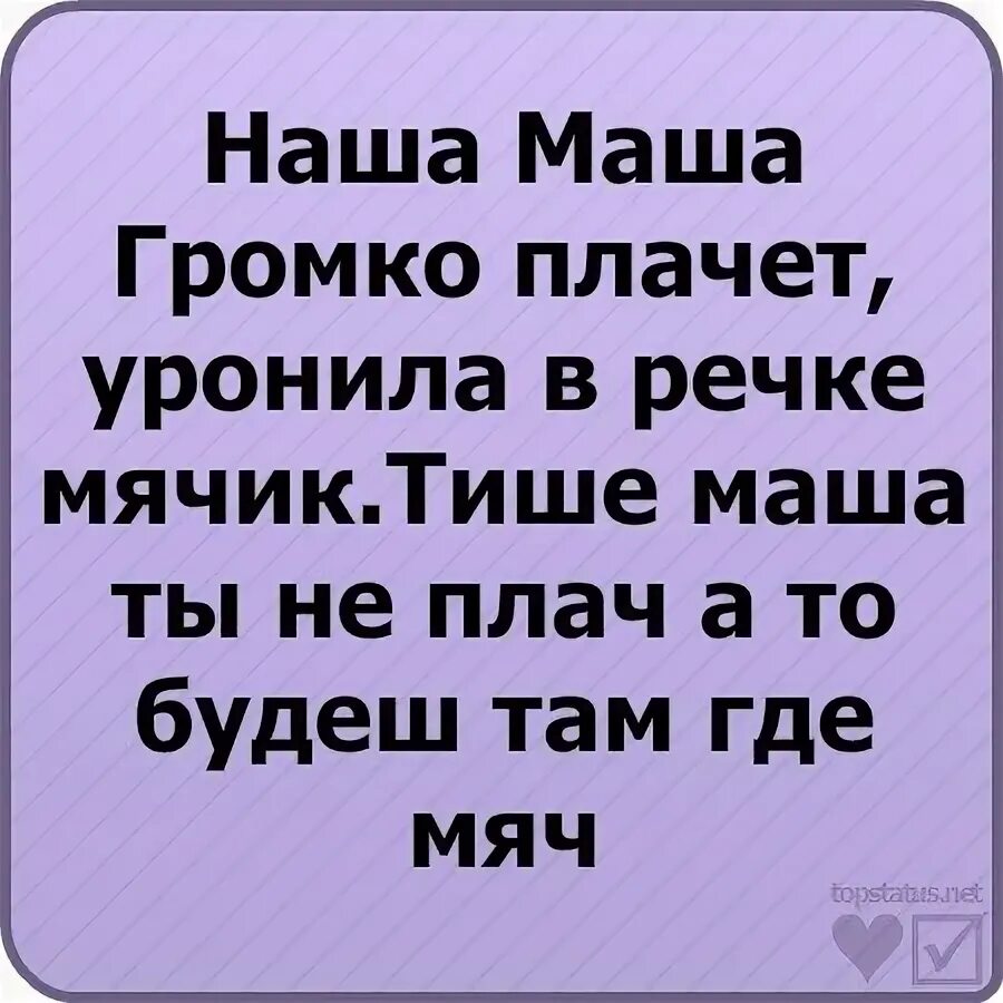 Наша Маша громко плачет. Стих наша Маша громко плачет. Стих наша МАШАГ Ромео плачет. Наша Маша громко плачет уронила в речку.