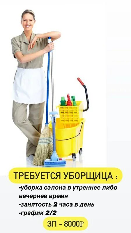 Домработник рисунок. Девушка уборка. Уборщица подработка пушкина. Уборщица подработка пушкина. Требуется уборщица объявление.