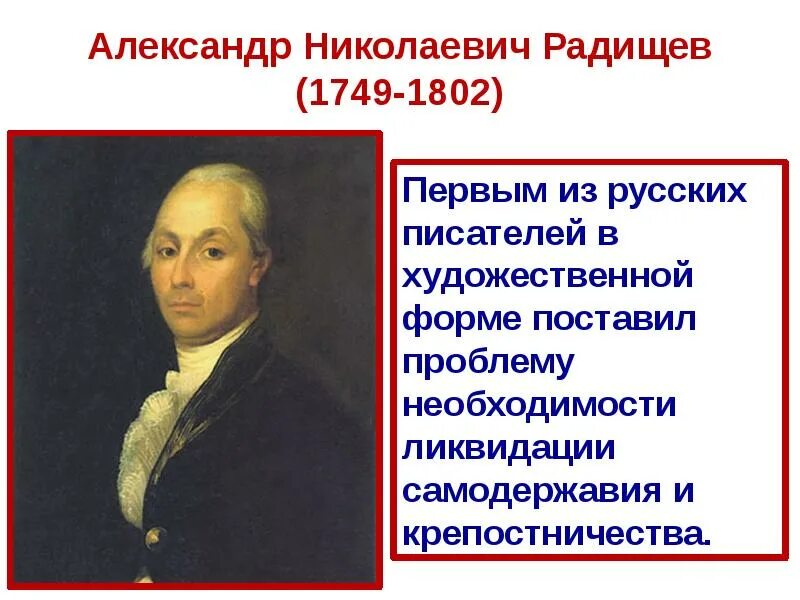 А. Радищев(1749–1802). А.Н. Радищев (1749-1802).