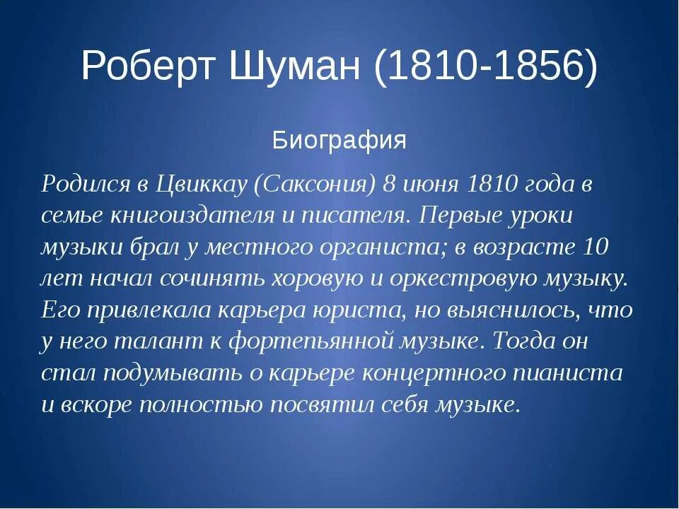 Биография Шумана кратко. Каждая нота в симфонии чистое золото