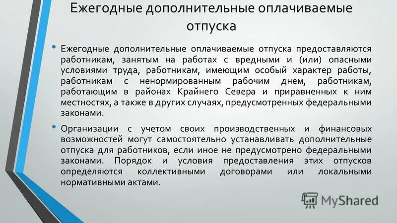 Оплачиваемый отпуск. Ежегодный дополнительный оплачиваемый отпуск. Ежегодные дополнительные оплачиваемые отпуска предоставляются. Дополнительные отпуска предоставляются работникам. Ежегодный дополнительный оплачиваемый отпуск за вредные условия.