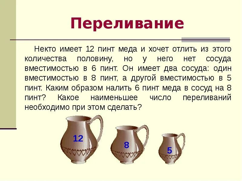 Задачи на переливание 5 класс. Задачи на переливание для дошкольников. Задача с тремя сосудами. Задачи про переливание воды. Сосуды 3 и 5 литров