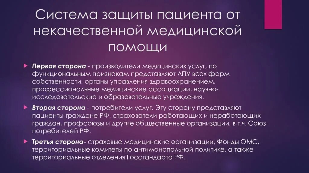 Здравоохранение для презентации. Ненадлежащее качество медицинской помощи. Производитель медицинской услуги. Управление качеством медицина. Организации защиты пациентов