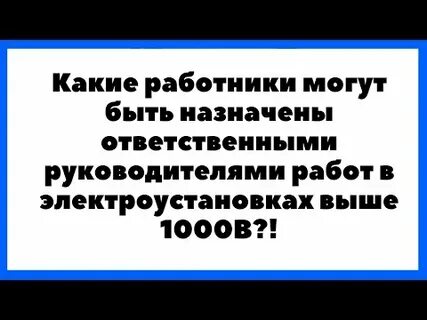Кто может быть назначен ответственным руководителем